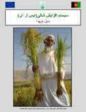 Cover of Dari version of Afghanistan SRI manual